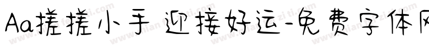 Aa搓搓小手 迎接好运字体转换